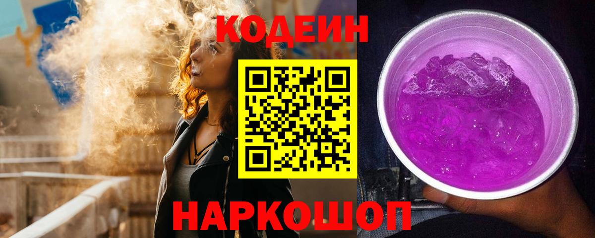 Кодеиновый сироп Lean Purple Drank  Вход с VPN  Кодеиновый сироп Lean напиток Lean (лин)  Кингисепп 